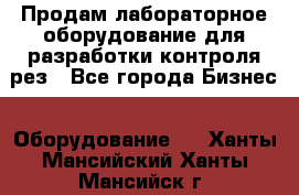 Продам лабораторное оборудование для разработки контроля рез - Все города Бизнес » Оборудование   . Ханты-Мансийский,Ханты-Мансийск г.